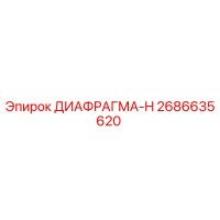 2686635620 ДИАФРАГМА-H Epiroc