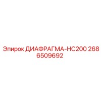 2686509692 ДИАФРАГМА-HC200 Epiroc
