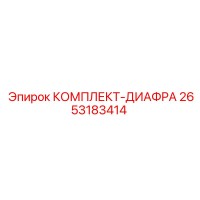 2653183414 КОМПЛЕКТ-ДИАФРАГМЫ Epiroc