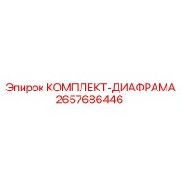 2657686446 КОМПЛЕКТ-ДИАФРАМА Epiroc