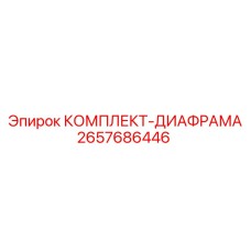 Изображение комплекта диафрагм для гидравлической системы буровой установки Epiroc артикул 2657686446