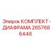 Изображение комплекта диафрагм для гидравлической системы буровой установки Epiroc артикул 2657686446