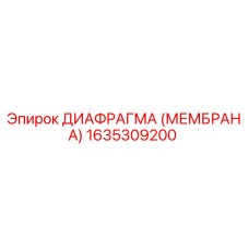 1635309200 ДИАФРАГМА (МЕМБРАНА) Epiroc