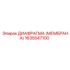 1635547100 ДИАФРАГМА (МЕМБРАНА) Epiroc