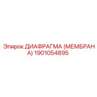 1901054895 ДИАФРАГМА (МЕМБРАНА) Epiroc