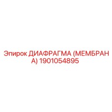 1901054895 ДИАФРАГМА (МЕМБРАНА) Epiroc