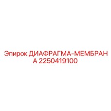2250419100 ДИАФРАГМА-МЕМБРАНА Epiroc