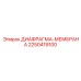 2250419100 ДИАФРАГМА-МЕМБРАНА Epiroc