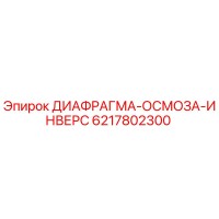 6217802300 ДИАФРАГМА-ОСМОЗА-ИНВЕРС Epiroc