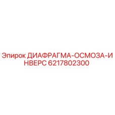 6217802300 ДИАФРАГМА-ОСМОЗА-ИНВЕРС Epiroc