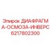 6217802300 ДИАФРАГМА-ОСМОЗА-ИНВЕРС Epiroc