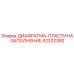 52332392 ДИАФРАГМА-ПЛАСТИНА-ЗАПОЛНЕНИЕ Epiroc