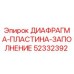 52332392 ДИАФРАГМА-ПЛАСТИНА-ЗАПОЛНЕНИЕ Epiroc