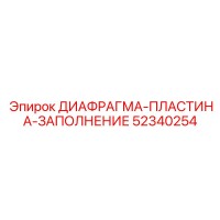 52340254 ДИАФРАГМА-ПЛАСТИНА-ЗАПОЛНЕНИЕ Epiroc