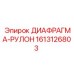1613126803 ДИАФРАГМА-РУЛОН Epiroc