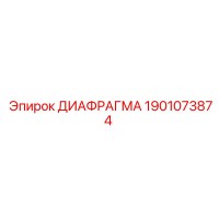 1901073874 ДИАФРАГМА Epiroc