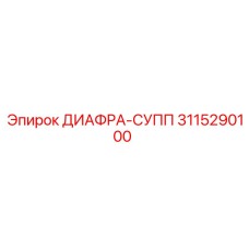 3115290100 ДИАФРА-СУПП Epiroc