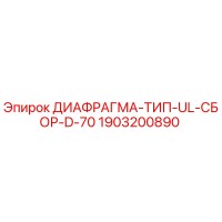 1903200890 ДИАФРАГМА-ТИП-UL-СБОР-D-70 Epiroc