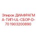 Оригинальная диафрагма Epiroc артикул 1903200890