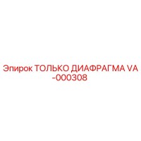 VA-000308 ТОЛЬКО ДИАФРАГМА Epiroc