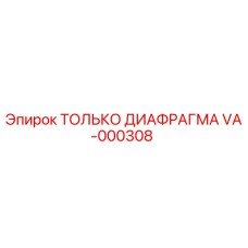 VA-000308 ТОЛЬКО ДИАФРАГМА Epiroc