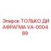 VA-000489 ТОЛЬКО ДИАФРАГМА Epiroc