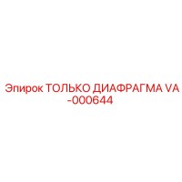 VA-000644 ТОЛЬКО ДИАФРАГМА Epiroc