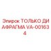 VA-001634 ТОЛЬКО ДИАФРАГМА Epiroc
