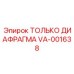 VA-001638 ТОЛЬКО ДИАФРАГМА Epiroc