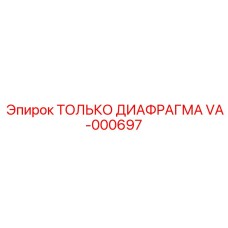 VA-000697 ТОЛЬКО ДИАФРАГМА Epiroc