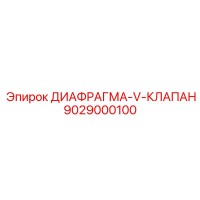 9029000100 ДИАФРАГМА-V-КЛАПАН Epiroc