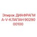 9029000100 ДИАФРАГМА-V-КЛАПАН Epiroc
