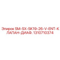 1310710374 SM-SX-SK19-26-V-ENT-КЛАПАН-ДИАФ. Epiroc