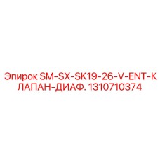 1310710374 SM-SX-SK19-26-V-ENT-КЛАПАН-ДИАФ. Epiroc