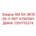 1310710374 SM-SX-SK19-26-V-ENT-КЛАПАН-ДИАФ. Epiroc