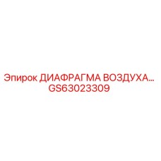 GS63023309 ДИАФРАГМА ВОЗДУХА Epiroc