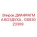 GS63023309 ДИАФРАГМА ВОЗДУХА Epiroc