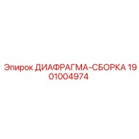 1901004974 ДИАФРАГМА-СБОРКА Epiroc