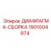 Оригинальная диафрагма-сборка Epiroc артикул 1901004974