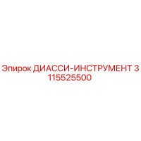 3115525500 ДИАССИ-ИНСТРУМЕНТ Эпирок