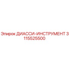 3115525500 ДИАССИ-ИНСТРУМЕНТ Эпирок