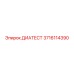 3716114390 ДИАТЕСТ Epiroc