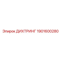 1901600280 ДИХТРИНГ Epiroc