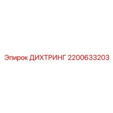 2200633203 ДИХТРИНГ Epiroc