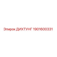 1901600331 ДИХТУНГ Epiroc