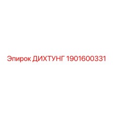 1901600331 ДИХТУНГ Epiroc