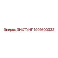 1901600333 ДИХТУНГ Epiroc