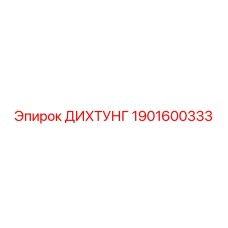 1901600333 ДИХТУНГ Epiroc