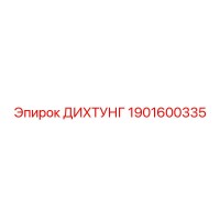 1901600335 ДИХТУНГ Epiroc