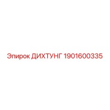 1901600335 ДИХТУНГ Epiroc